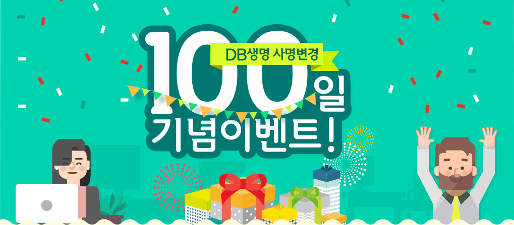 DB생명 사명변경 100일 기념이벤트!