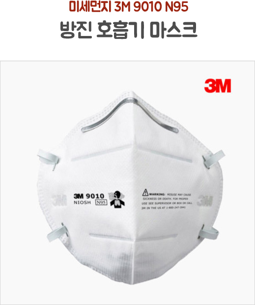 미세먼지 3M 9010 N95 방진 호흡기 마스크