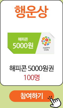 행운상 해피콘 5000원권 100명 참여하기