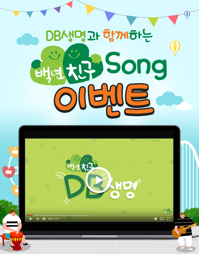 DB생명과 함께하는 백년친구 Song 이벤트