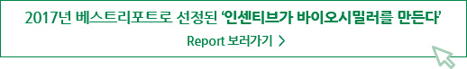 2017년 베스트리포트로 선정된 ‘인센티브가 바이오시밀러를 만든다’ Report 보러가기